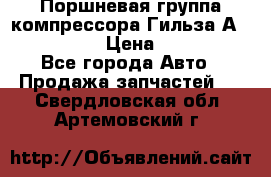  Поршневая группа компрессора Гильза А 4421300108 › Цена ­ 12 000 - Все города Авто » Продажа запчастей   . Свердловская обл.,Артемовский г.